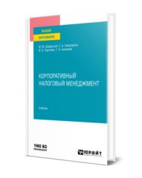 Корпоративный налоговый менеджмент. Учебник для вузов