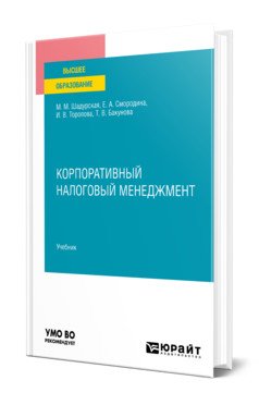 Обложка книги «Корпоративный налоговый менеджмент. Учебник для вузов» — Шадурская М.М., Смородина Е.А., Торопова И.В., Бакунова Т.В., ISBN 9785534145786