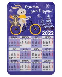 Календарь-магнит на 2022 год "Счастье уже в пути!", 95х145 мм