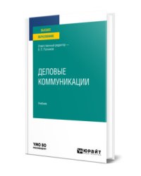 Деловые коммуникации. Учебник для вузов