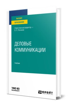 Деловые коммуникации. Учебник для вузов