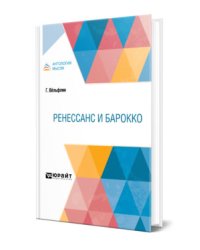 Ренессанс и барокко