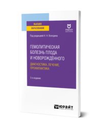Гемолитическая болезнь плода и новорождённого: диагностика, лечение, профилактика. Учебное пособие для вузов