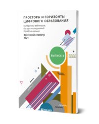 Просторы и горизонты цифрового образования. Материалы вебинаров, бесед и исследований Юрайт. Академии. Выпуск 3. Весенний семестр 2021