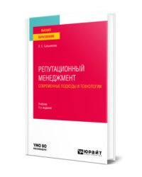 Репутационный менеджмент. Современные подходы и технологии. Учебник для вузов
