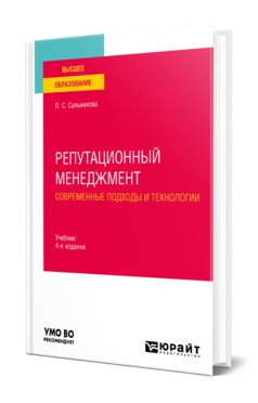 Репутационный менеджмент. Современные подходы и технологии. Учебник для вузов