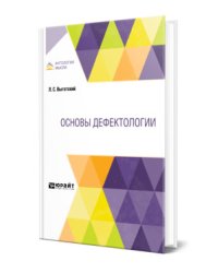 Основы дефектологии