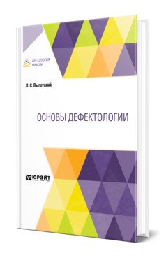 Обложка книги «Основы дефектологии» — Выготский Л.С., ISBN 9785534116953