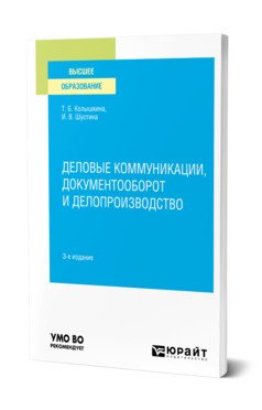 Обложка книги «Деловые коммуникации, документооборот и делопроизводство. Учебное пособие для вузов» — Колышкина Т.Б., Шустина И.В., ISBN 9785534142167