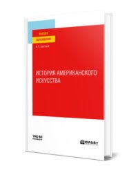 История американского искусства. Учебное пособие для вузов