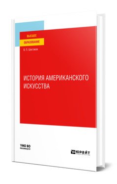 История американского искусства. Учебное пособие для вузов