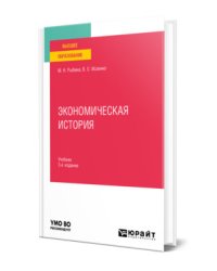Экономическая история. Учебник для вузов