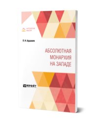 Абсолютная монархия на Западе