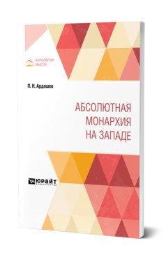 Абсолютная монархия на Западе