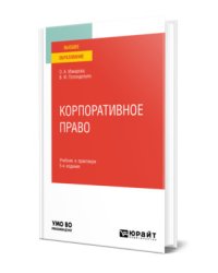 Корпоративное право. Учебник и практикум для вузов