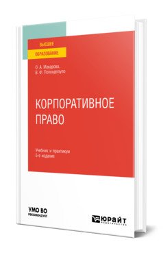 Корпоративное право. Учебник и практикум для вузов