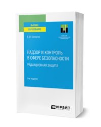 Надзор и контроль в сфере безопасности. Радиационная защита. Учебное пособие для вузов