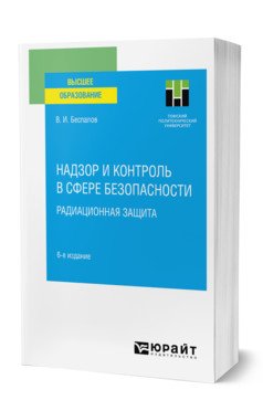 Надзор и контроль в сфере безопасности. Радиационная защита. Учебное пособие для вузов