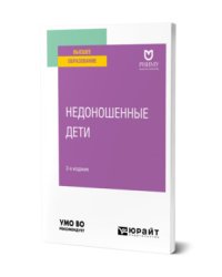 Недоношенные дети. Учебное пособие для вузов