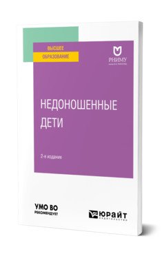 Обложка книги «Недоношенные дети. Учебное пособие для вузов» — Ильенко Л.И., Сахарова Е.С., Коноплянников А.Г., Выхристюк Ю.В., Зубарева Е.А., Зверева Н.Н., Качалова О.В., Коновалов И.В., Семашина Г.А., Демьянова Т.Г., ISBN 9785534150605
