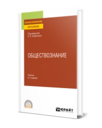 Обществознание в 2-х частях. Часть 2. Учебник для СПО