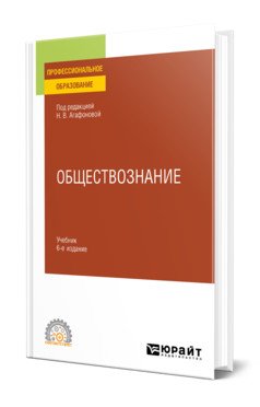 Обществознание в 2-х частях. Часть 2. Учебник для СПО