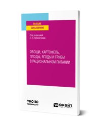 Овощи, картофель, плоды, ягоды и грибы в рациональном питании. Учебное пособие для вузов