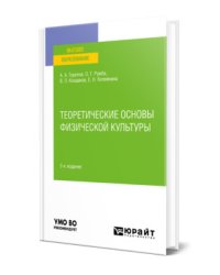 Теоретические основы физической культуры. Учебное пособие для вузов