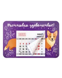 Магнит с календарным блоком на 2022 год "Растягивай удовольствие!", 95х145 мм