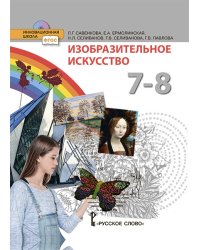 Изобразительное искусство. Учебник. 7-8 класс. ФГОС