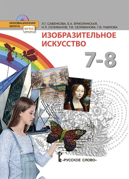 Изобразительное искусство. Учебник. 7-8 класс. ФГОС