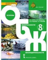Основы безопасности жизнедеятельности. Учебник. 8 класс. ФГОС