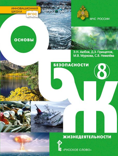 Основы безопасности жизнедеятельности. Учебник. 8 класс. ФГОС