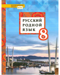 Русский родной язык. 8 класс. Учебник. ФГОС