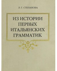 Из истории первых итальянских грамматик