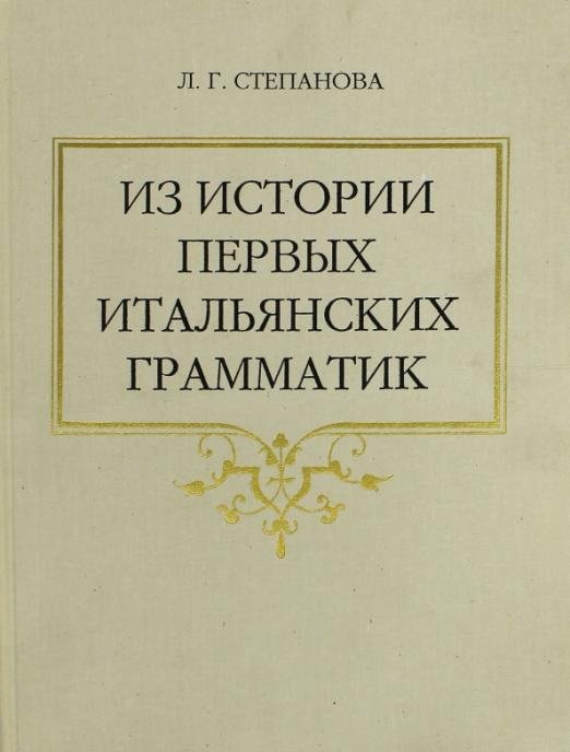 Из истории первых итальянских грамматик