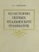 Из истории первых итальянских грамматик