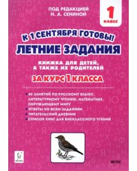 Летние задания. К 1 сентября готовы! За курс 1 класса