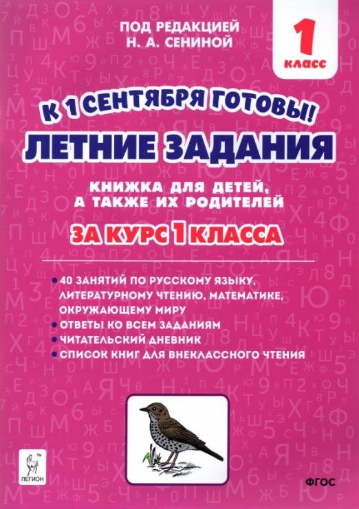 Летние задания. К 1 сентября готовы! За курс 1 класса