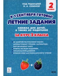 Летние задания. К 1 сентября готовы! За курс 2-го класса. Книжка для детей, а так же их родителей