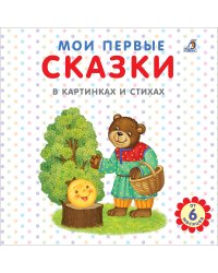 Мои первые сказки в картинках и стихах