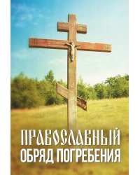 Православный обряд погребения