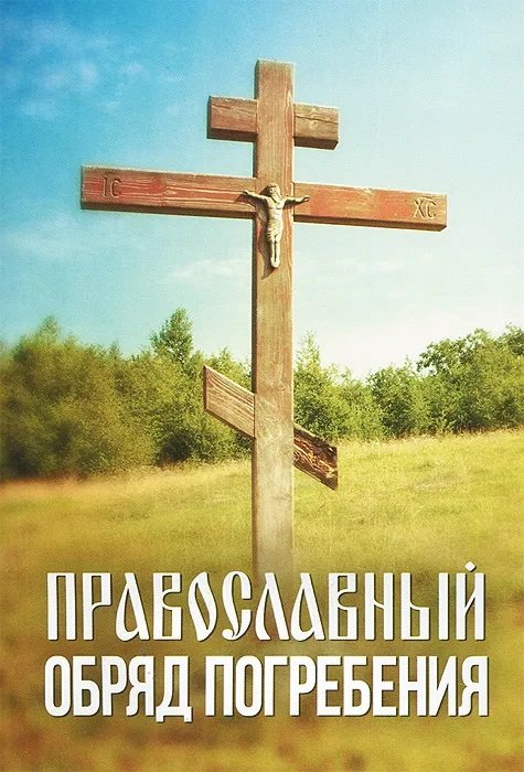 Обложка книги «Православный обряд погребения» — Плюснин Андрей, ISBN 9785996803620