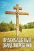 Обложка книги «Православный обряд погребения» — Плюснин Андрей, ISBN 9785996803620