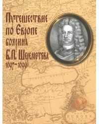 Путешествие по Европе боярина Б. П. Шереметева 1697-1699