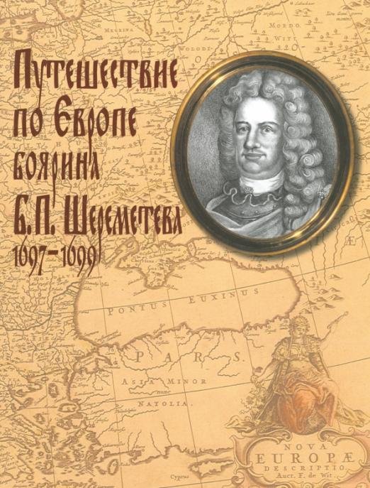 Путешествие по Европе боярина Б. П. Шереметева 1697-1699