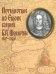 Путешествие по Европе боярина Б. П. Шереметева 1697-1699