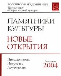 Памятники культуры. Новые открытия. Ежегодник 2004