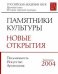 Памятники культуры. Новые открытия. Ежегодник 2004