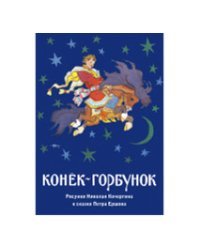 Конек-горбунок. Набор открыток (16 открыток)
